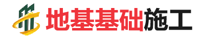 贡山地基基础施工